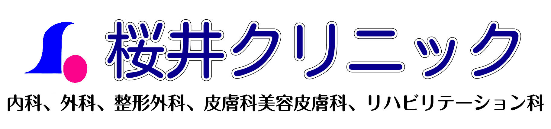桜井クリニック